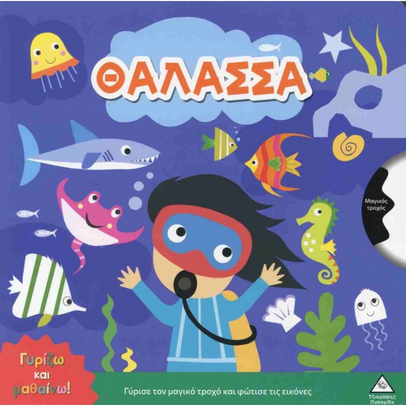 Γυρίζω Και Μαθαίνω! - Θάλασσα (Σκληρόδετη Έκδοση) | Shaynie Edwards