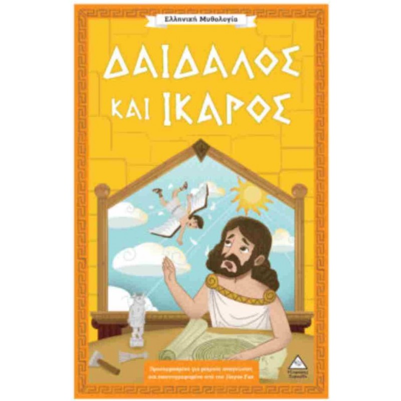 Δαίδαλος Και Ίκαρος - Ελληνική Μυθολογία | Πυραμίδα