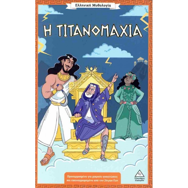Ελληνική Μυθολογία – Η Τιτανομαχία | Πυραμίδα