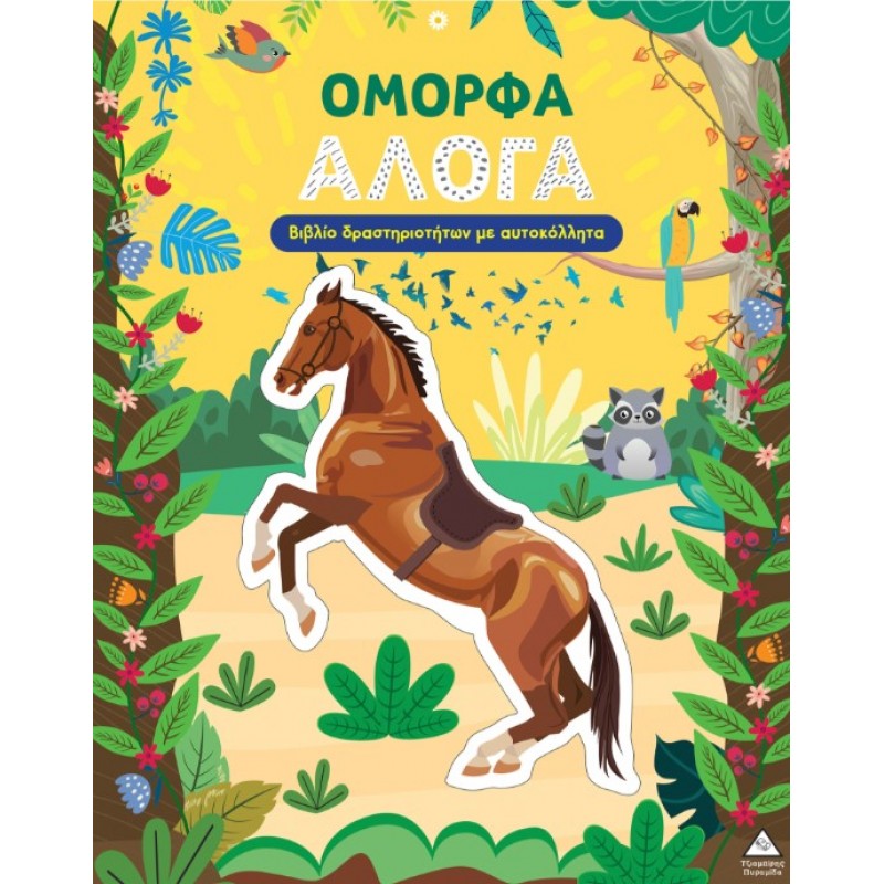 Βιβλίο Δραστηριοτήτων Με Αυτοκόλλητα - Όμορφα Άλογα | Πυραμίδα