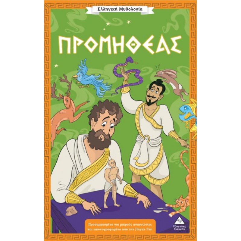 Ελληνική Μυθολογία – Προμηθέας | Πυραμίδα