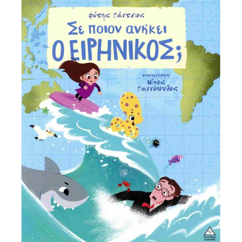 Σε Ποιον Ανήκει Ο Ειρηνικός; (Σκληρόδετη Έκδοση) | Φώτης Γιάντσιος