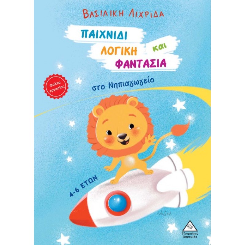 Παιχνίδι, Λογική Και Φαντασία Στο Νηπιαγωγείο | Πυραμίδα