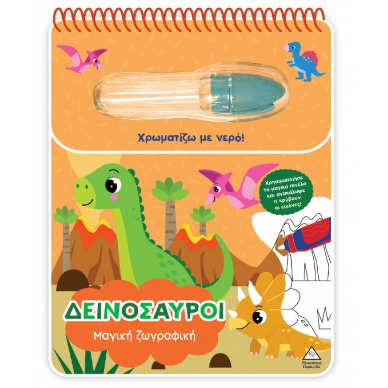 Μαγική Ζωγραφική - Χρωματίζω Με Νερό - Δεινόσαυροι | Πυραμίδα
