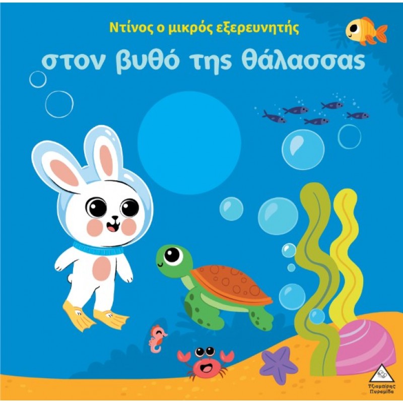 Ο Ντίνος Ο Μικρός Εξερευνητής Στον Βυθό Της Θάλασσας | Πυραμίδα