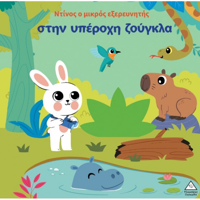 Ο Ντίνος Ο Μικρός Εξερευνητής Στην Υπέροχη Ζούγκλα | Πυραμίδα