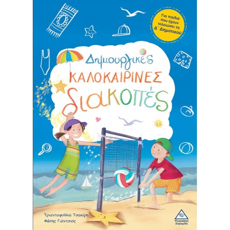 Δημιουργικές Καλοκαιρινές Διακοπές Δ’ - Για Παιδιά Που Έχουν Τελειώσει Τη Δ’ Δημοτικού | Τριανταφυλλιά Τσακίρη, Φώτης Γιάντσιος