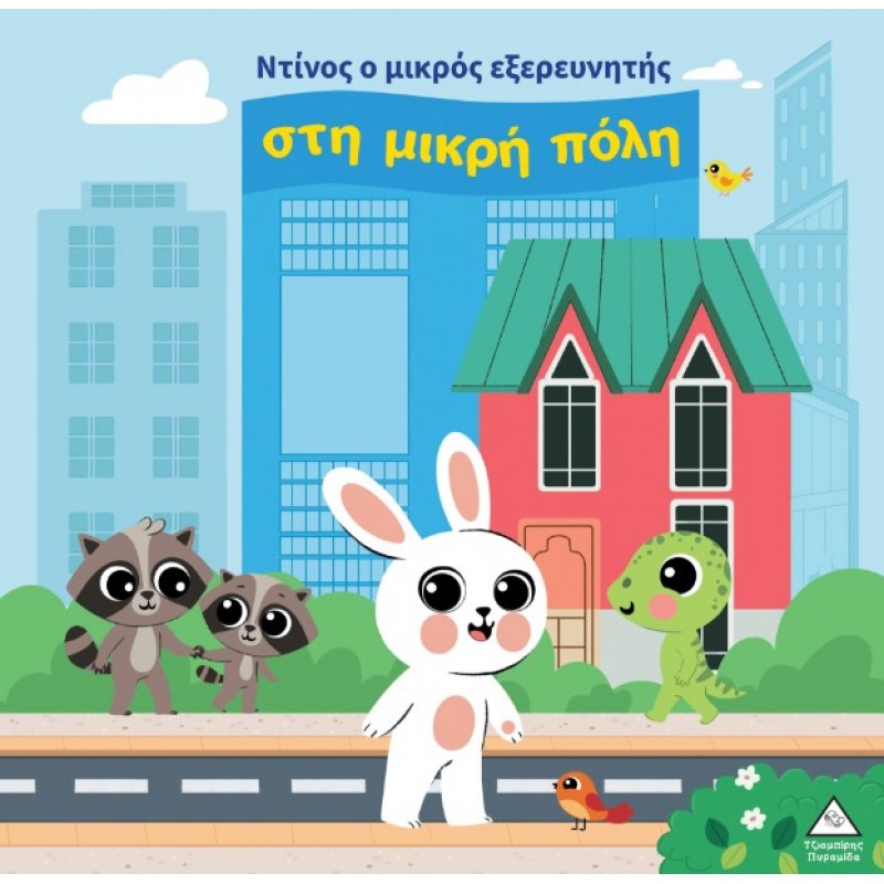 Ο Ντίνος Ο Μικρός Εξερευνητής Στη Μικρή Πόλη | Πυραμίδα