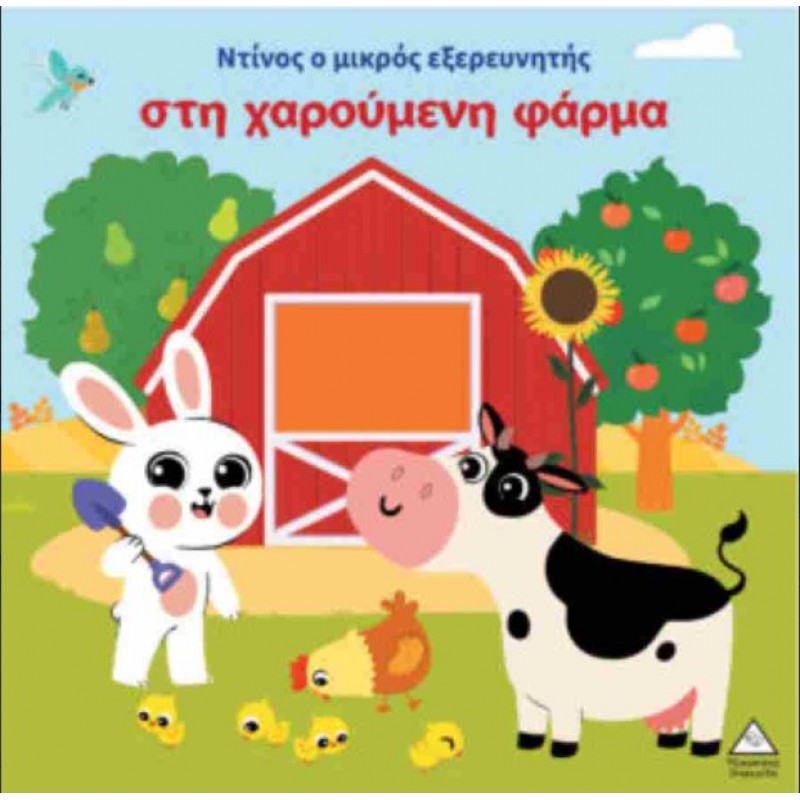 Ο Ντίνος Ο Μικρός Εξερευνητής Στη Χαρούμενη Φάρμα (Σκληρόδετη Έκδοση) | Πυραμίδα