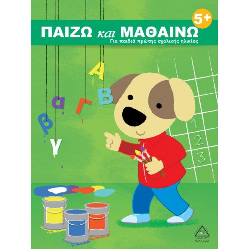 Παίζω Και Μαθαίνω 5+ - Για Παιδιά Πρώτης Σχολικής Ηλικίας | Πυραμίδα