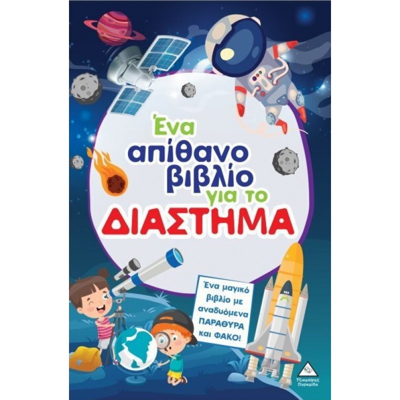 Ένα Απίθανο Για Το Διάστημα | Brijbasi