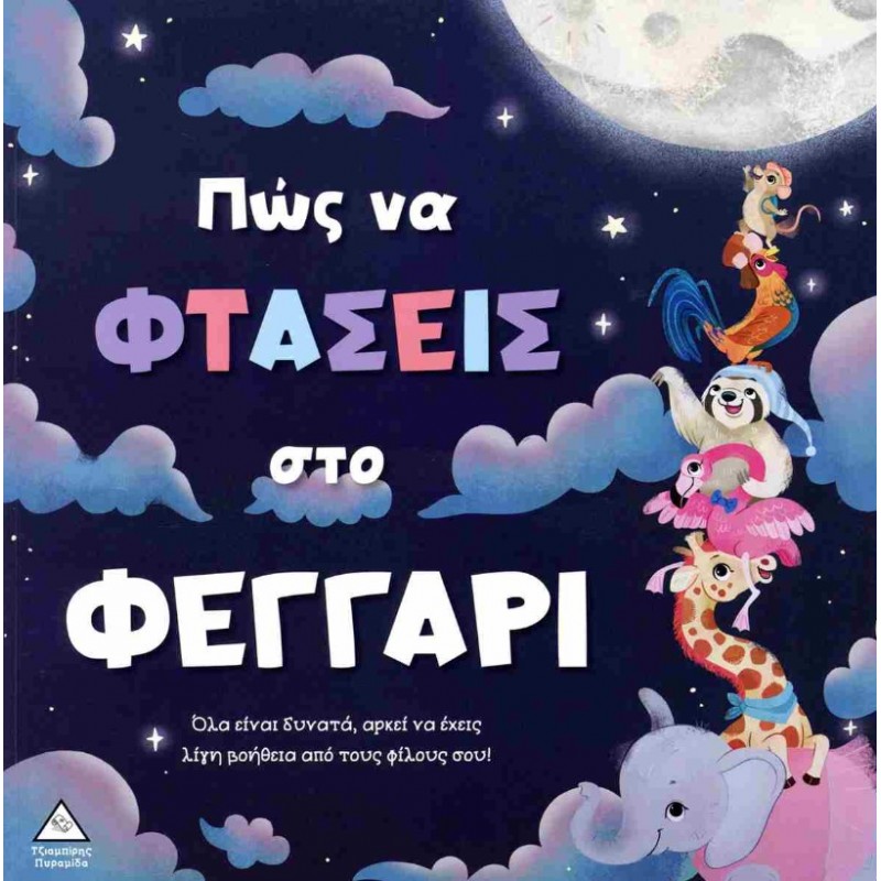 Πώς Να Φτάσεις Στο Φεγγάρι | Stephanie Moss