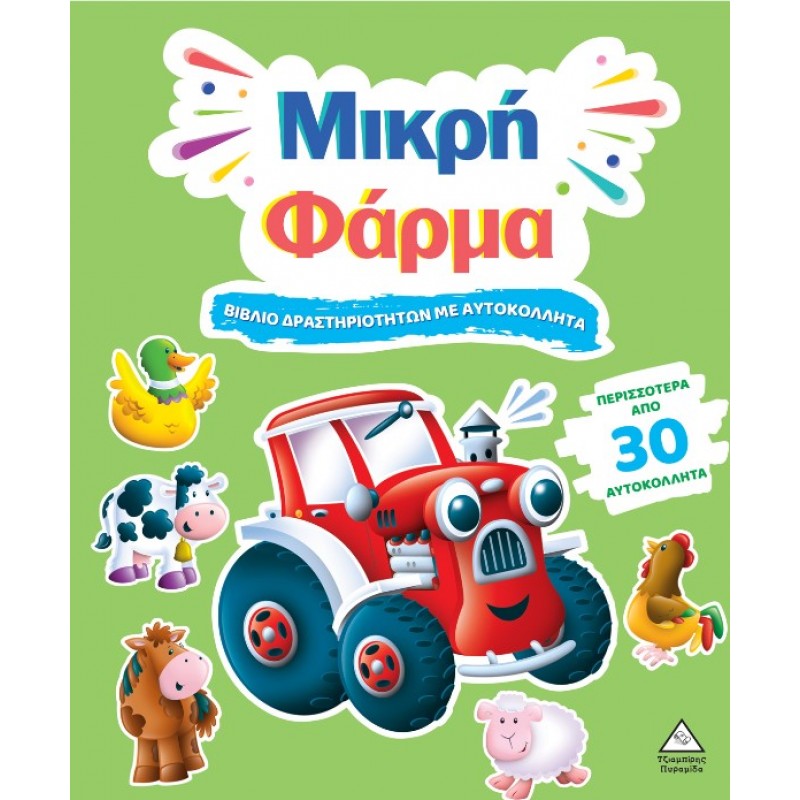 Βιβλίο Δραστηριοτήτων Με Περισσότερα Από 30 Αυτοκόλλητα - Μικρή Φάρμα | Πυραμίδα