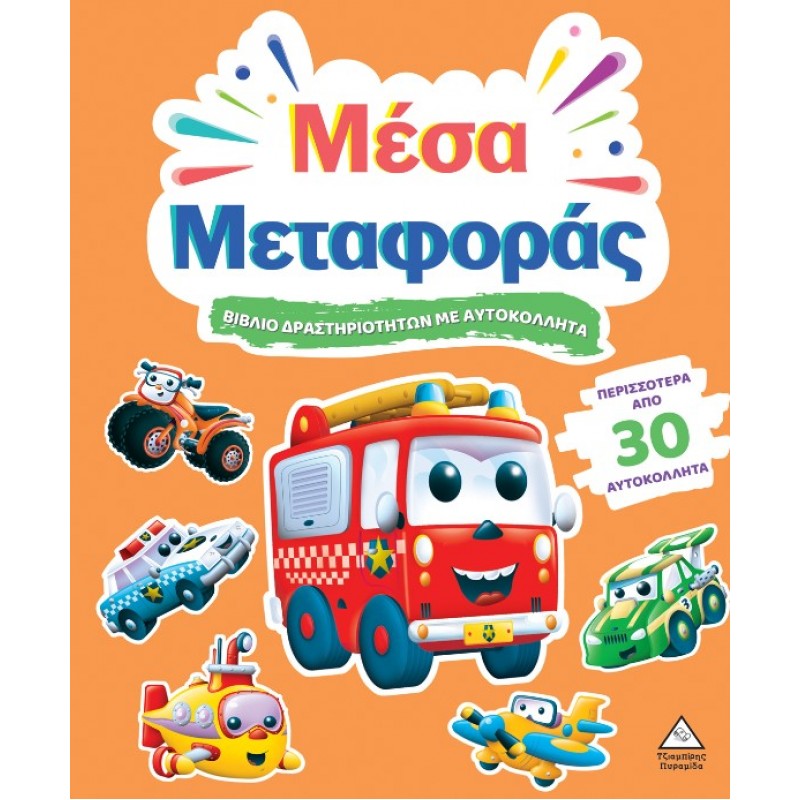 Βιβλίο Δραστηριοτήτων Με Περισσότερα Από 30 Αυτοκόλλητα - Μέσα Μεταφοράς | Πυραμίδα
