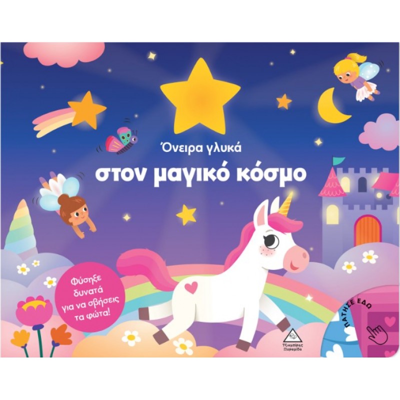 Όνειρα Γλυκά Στον Μαγικό Κόσμο (Σκληρόδετη Έκδοση) | Tanja Timmerman