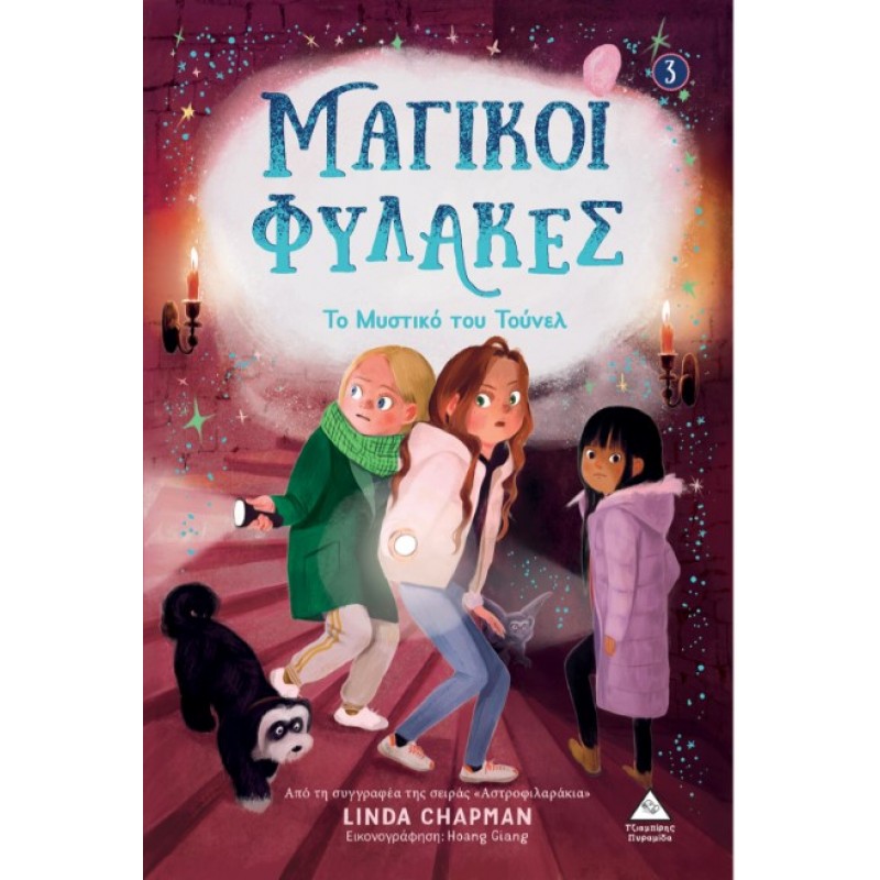 Μαγικοί Φύλακες 3 - Το Μυστικό Του Τούνελ | Linda Chapman