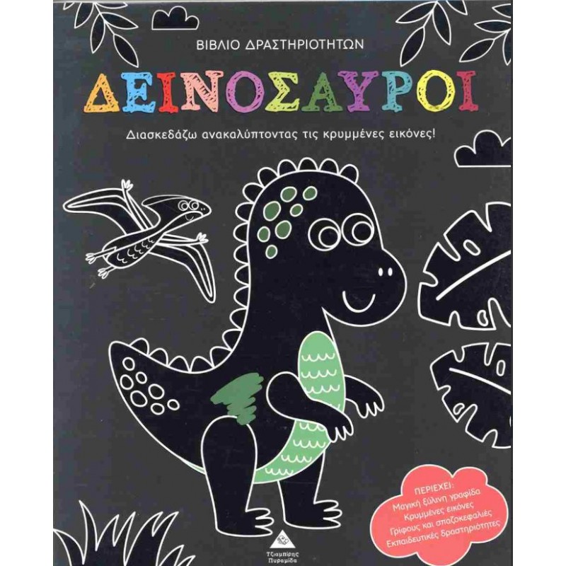 Διασκεδάζω Ανακαλύπτοντας Τις Κρυμμένες Εικόνες! - Δεινόσαυροι | Πυραμίδα