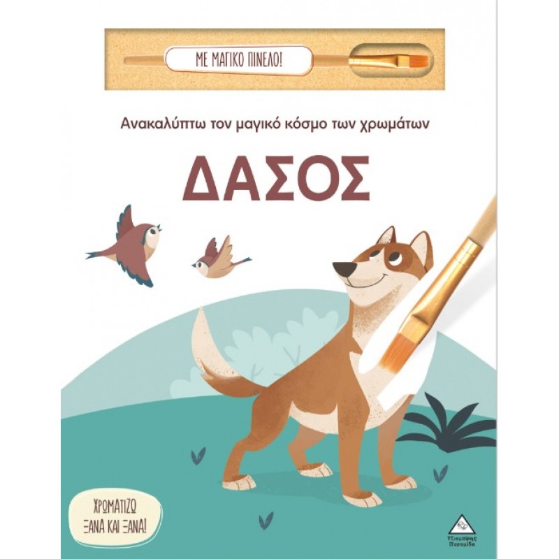 Ανακαλύπτω Τον Μαγικό Κόσμο Των Χρωμάτων - Δάσος (Με Μαγικό Πινέλο) | Πυραμίδα