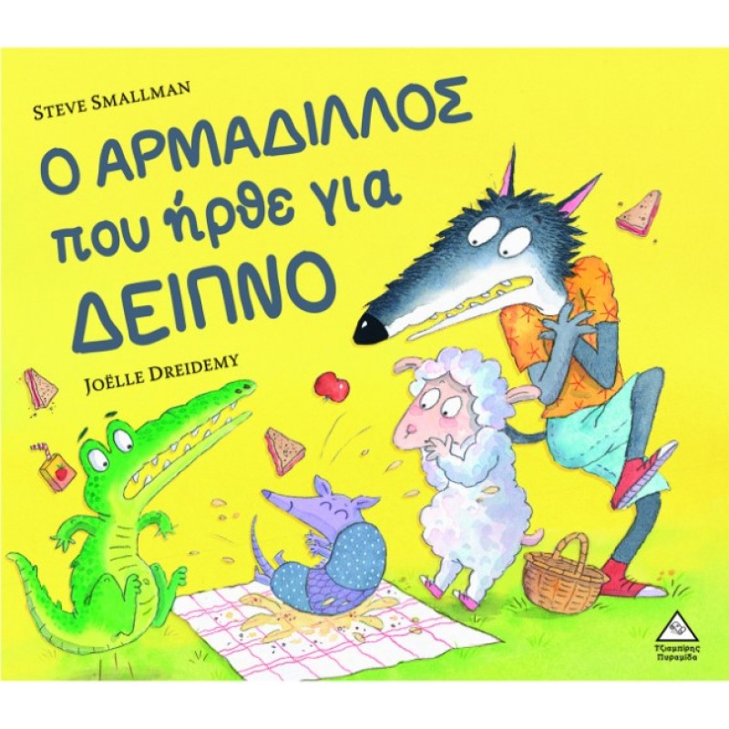 Ο Αρμαδίλλος Που Ήρθε Για Δείπνο | Steve Smallman