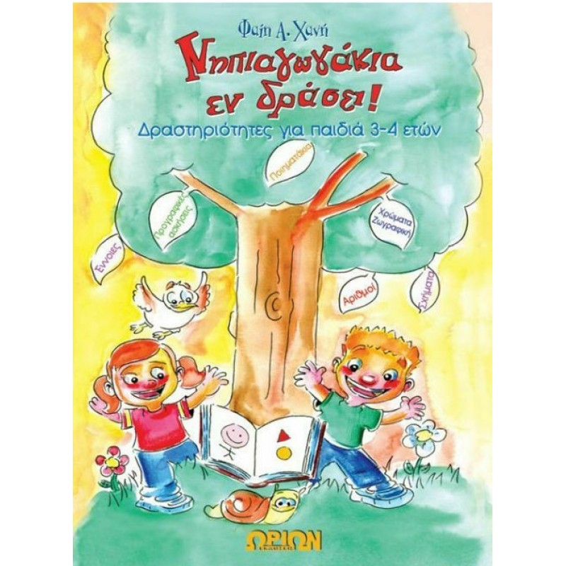 Νηπιαγωγάκια Εν Δράσει! (Δραστηριότητες Για Παιδιά 3-4 Ετών) | Φαίη Α. Χανή
