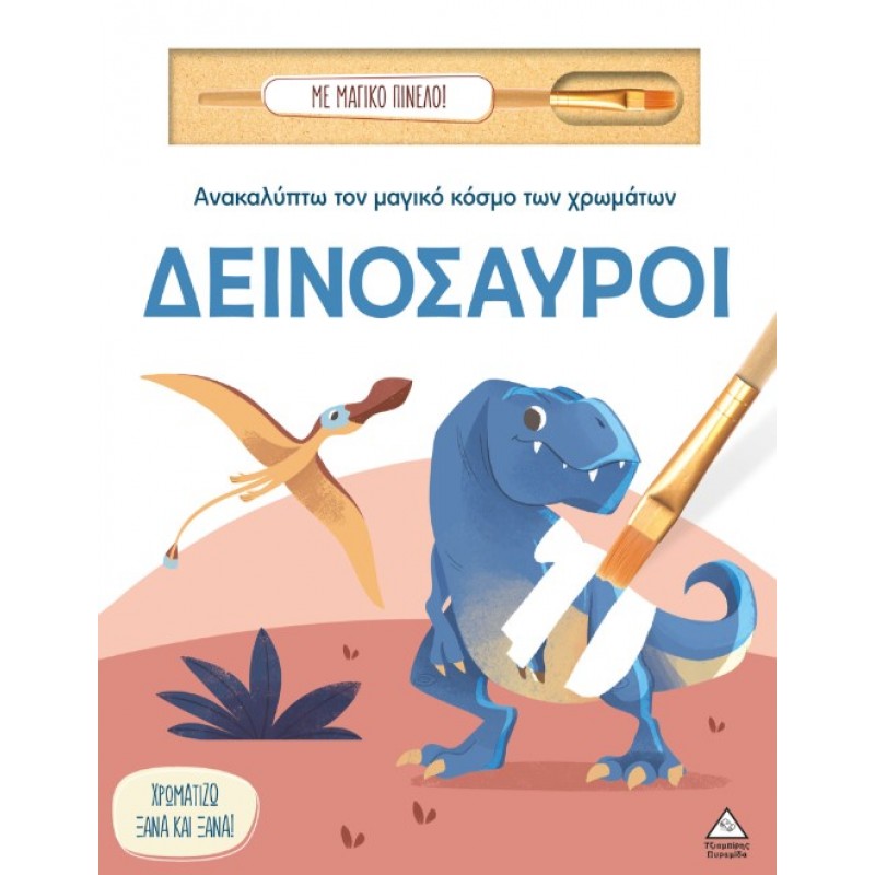Ανακαλύπτω Τον Μαγικό Κόσμο Των Χρωμάτων - Δεινόσαυροι (Με Μαγικό Πινέλο) | Πυραμίδα