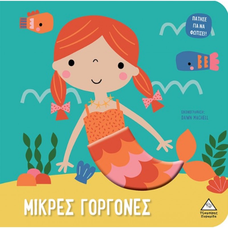 Μικρές Γοργόνες - Βιβλίο Αφής Με Φως (Πάτησε Για Να Φωτίσει!) | World Mammoth
