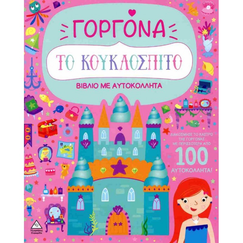 Το Κουκλόσπιτο Γοργόνα (Με Αυτοκόλλητα) | James Phoenix