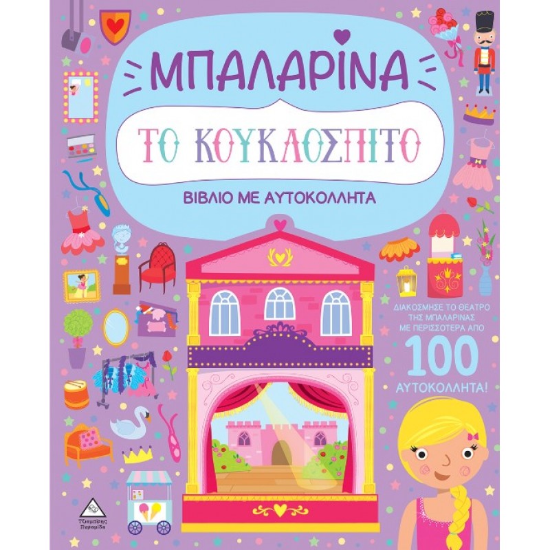 Το Κουκλόσπιτο - Μπαλαρίνα | James Phoenix