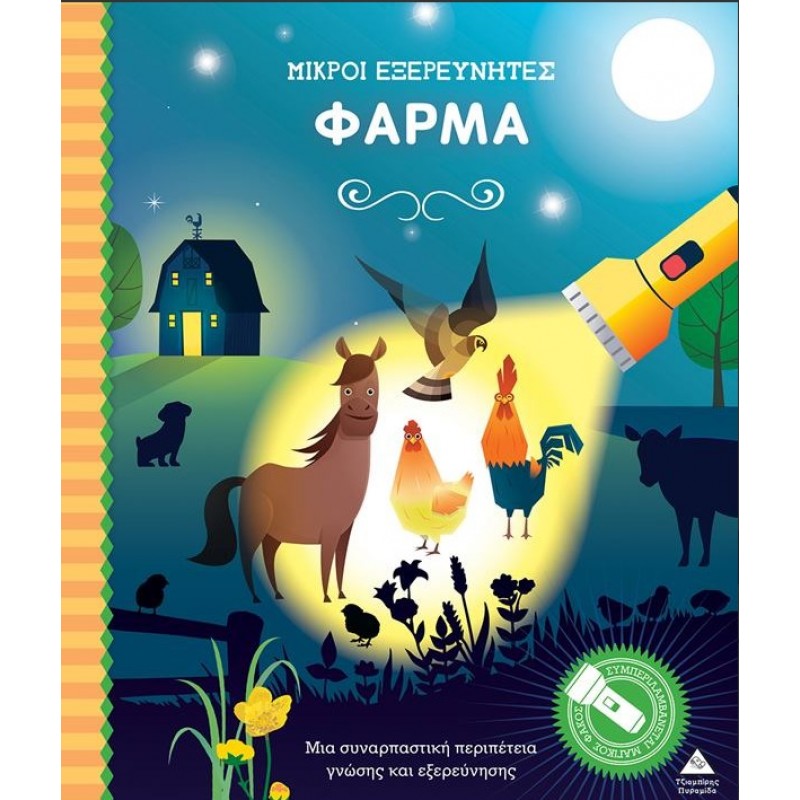 Φάρμα - Βιβλίο Με Μαγικό Φακό (Μικροί Εξερευνητές / Σκληρόδετη Έκδοση) | Πυραμίδα