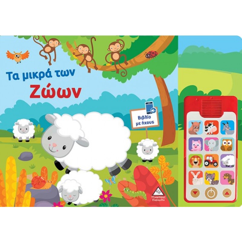 Τα Μικρά Των Ζώων - Βιβλίο Ήχου (Με Αποσπώμενο Τηλέφωνο)  | Πυραμίδα