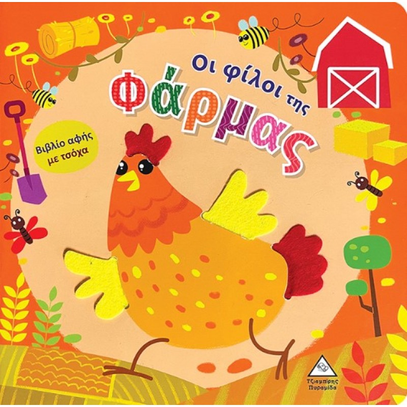Οι Φίλοι Της Φάρμας - Βιβλίο Αφής Με Τσόχα | Πυραμίδα