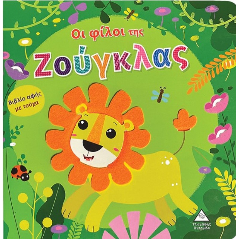 Οι Φίλοι Της Ζούγκλας - Βιβλίο Αφής Με Τσόχα | Πυραμίδα