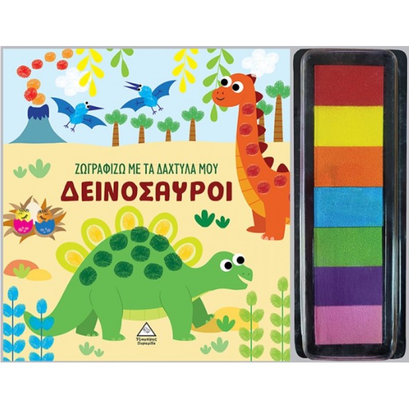 Δεινόσαυροι - Ζωγραφίζω Με Τα Δάχτυλά Μου | Πυραμίδα