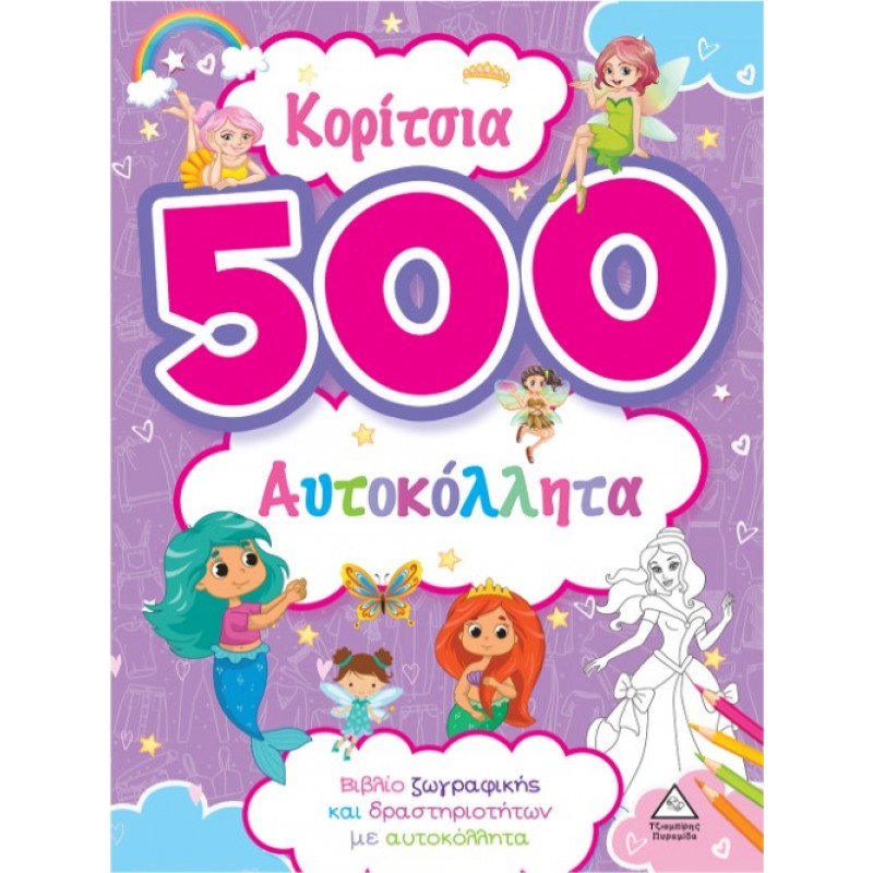 500 Αυτοκόλλητα - Κορίτσια (Μωβ) | Πυραμίδα