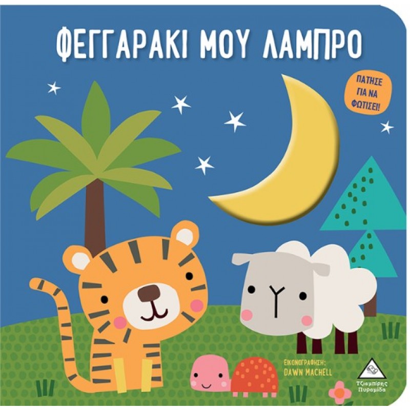 Φεγγαράκι Μου Λαμπρό - Βιβλίο Αφής Με Φως (Πάτησε Για Να Φωτίσει!) | Πυραμίδα