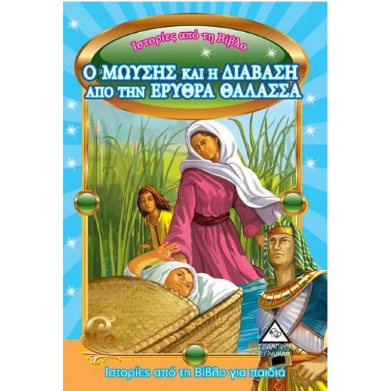 Ιστορίες Από Τη Βίβλο - Ο Μωυσής Και Η Διάβαση Από Την Ερυθρά Θάλασσα | Πυραμίδα