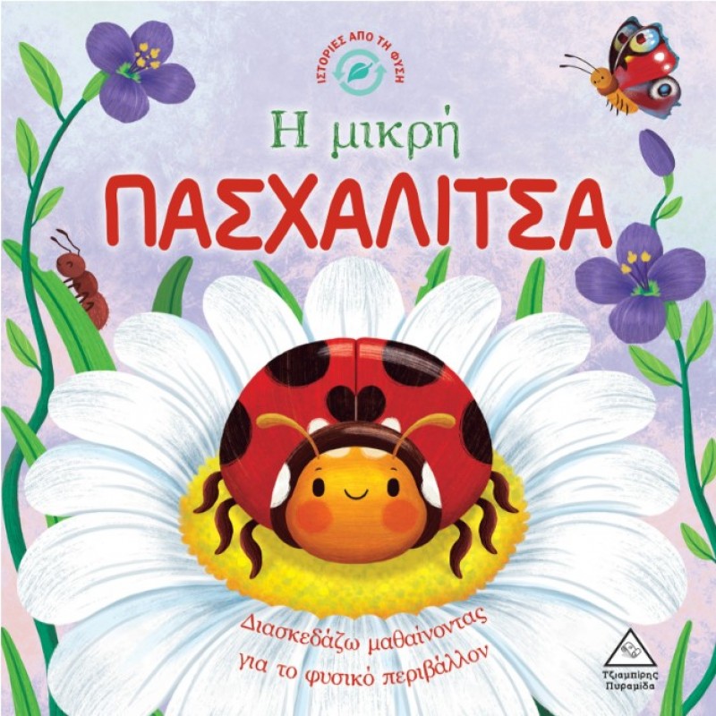 Η Μικρή Πασχαλίτσα - Ιστορίες Από Τη Φύση | Πυραμίδα
