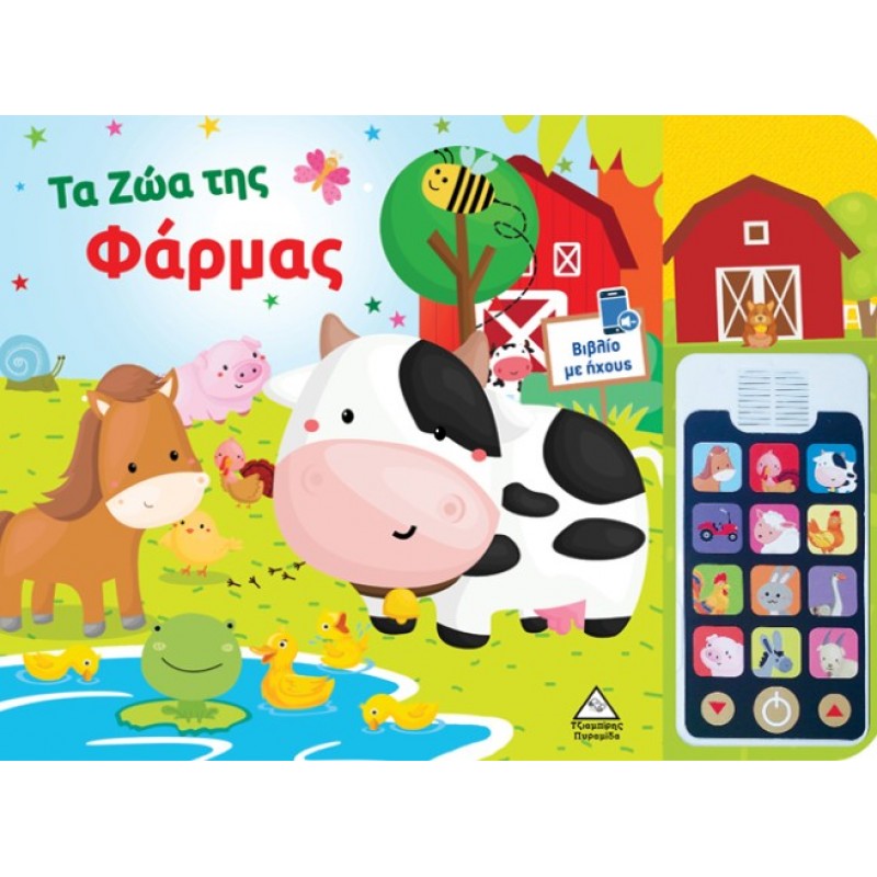 Τα Ζώα Της Φάρμας - Βιβλίο Ήχου Με Αποσπώμενο Τηλέφωνο | Brijbasi | Πυραμίδα