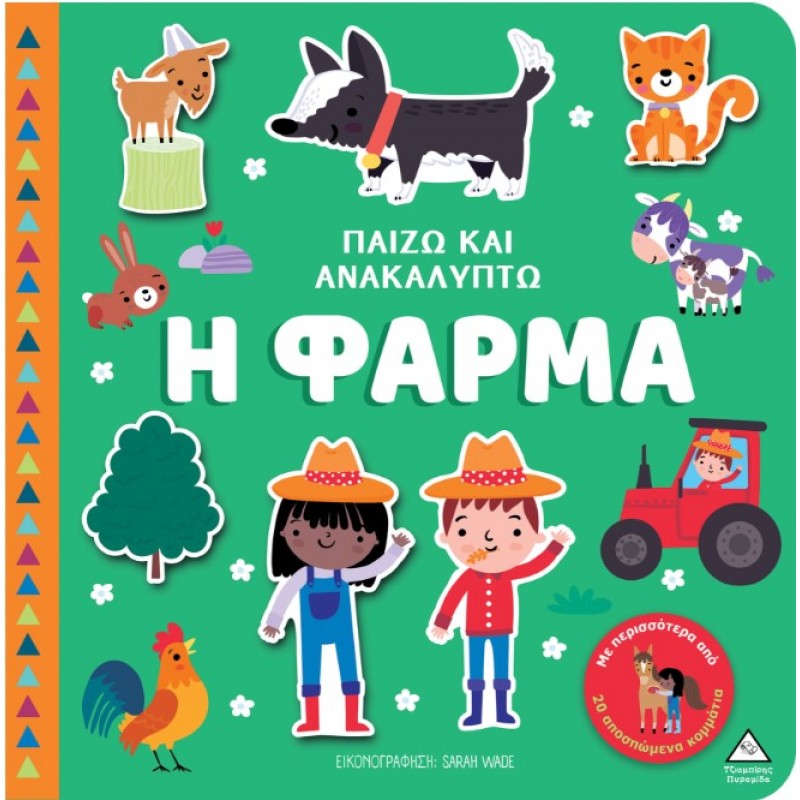 Η Φάρμα - Παίζω & Ανακαλύπτω | Πυραμίδα