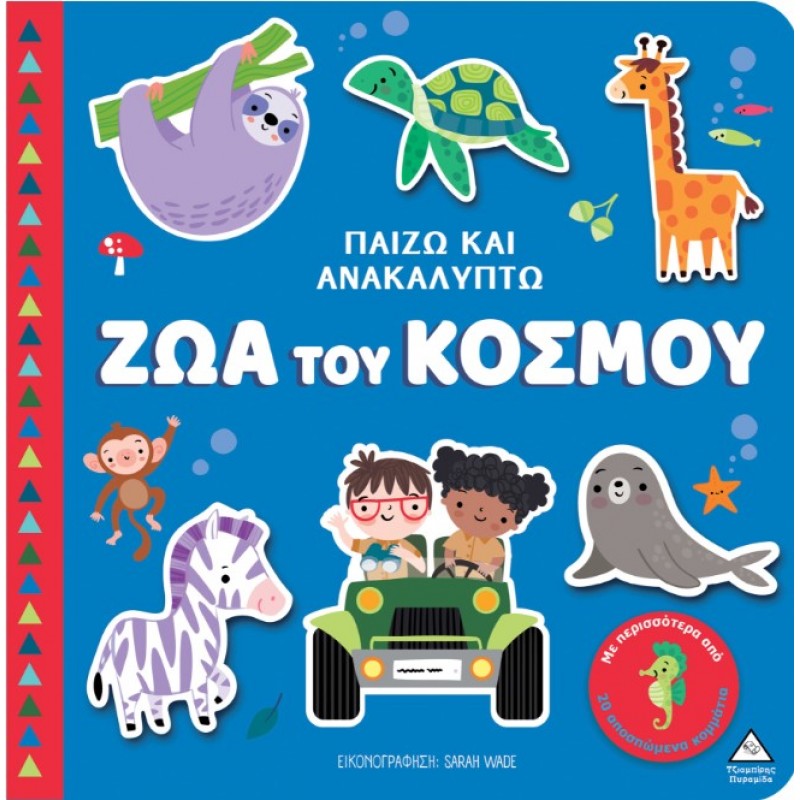 Ζώα Του Κόσμου - Παίζω & Ανακαλύπτω | Πυραμίδα