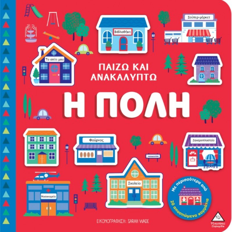 Η Πόλη - Παίζω & Ανακαλύπτω | Πυραμίδα