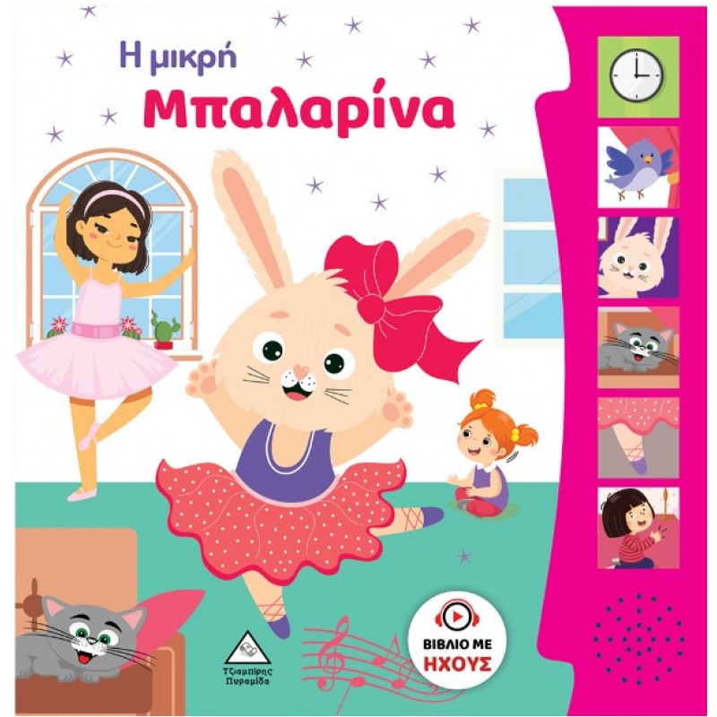 Η Μικρή Μπαλαρίνα - Βιβλίο Ήχου | Πυραμίδα