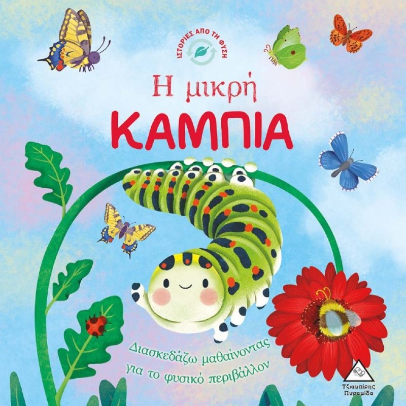 Η Μικρή Κάμπια - Ιστορίες Από Τη Φύση | Πυραμίδα