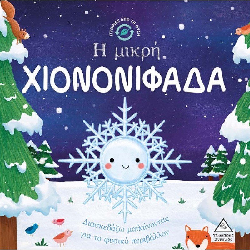 Η Μικρή Χιονονιφάδα - Ιστορίες Από Τη Φύση | Πυραμίδα