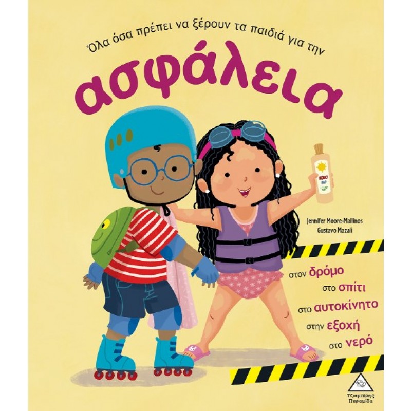 Όλα Όσα Πρέπει Να Ξέρουν Τα Παιδιά Για Την Ασφάλεια | Πυραμίδα