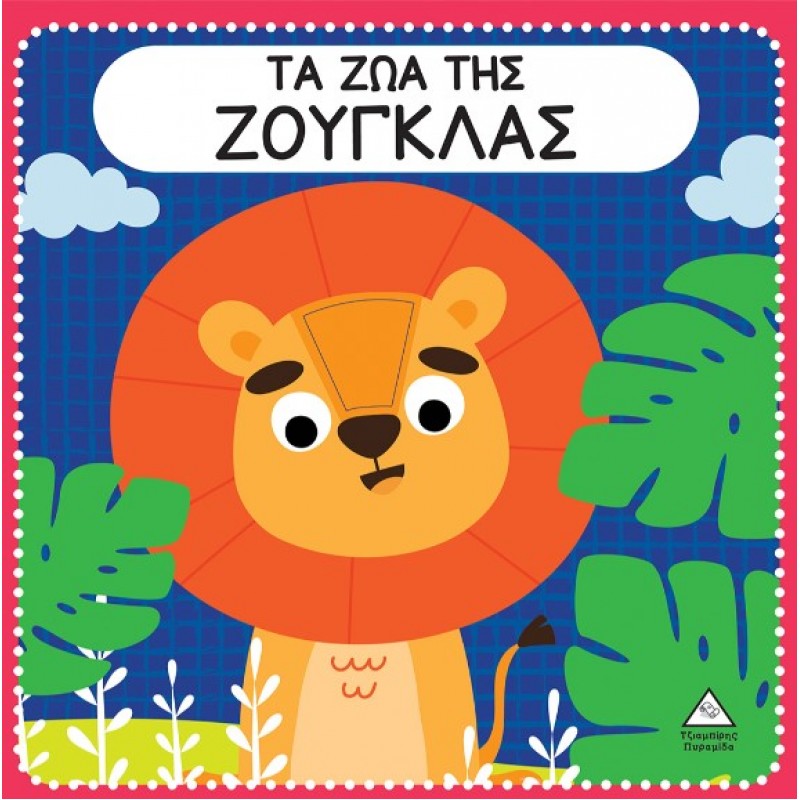 Τα Ζώα Της Ζούγκλας - Διαδραστικό Βιβλίο Αφής Με Τσόχα | Πυραμίδα