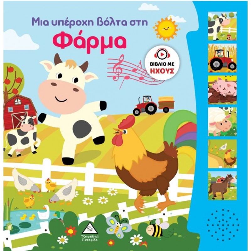 Μια Υπέροχη Βόλτα Στη Φάρμα - Βιβλίο Ήχου | Πυραμίδα