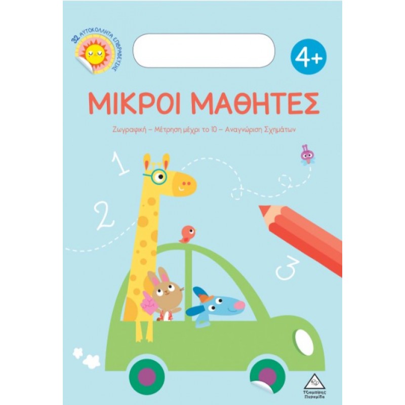 Μικροί Μαθητές 4+ | Πυραμίδα