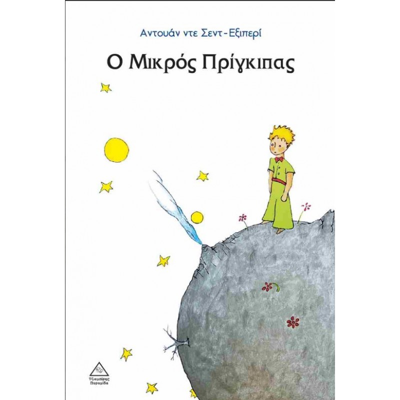 Ο Μικρός Πρίγκιπας | Antoine De Saint-Exupéry