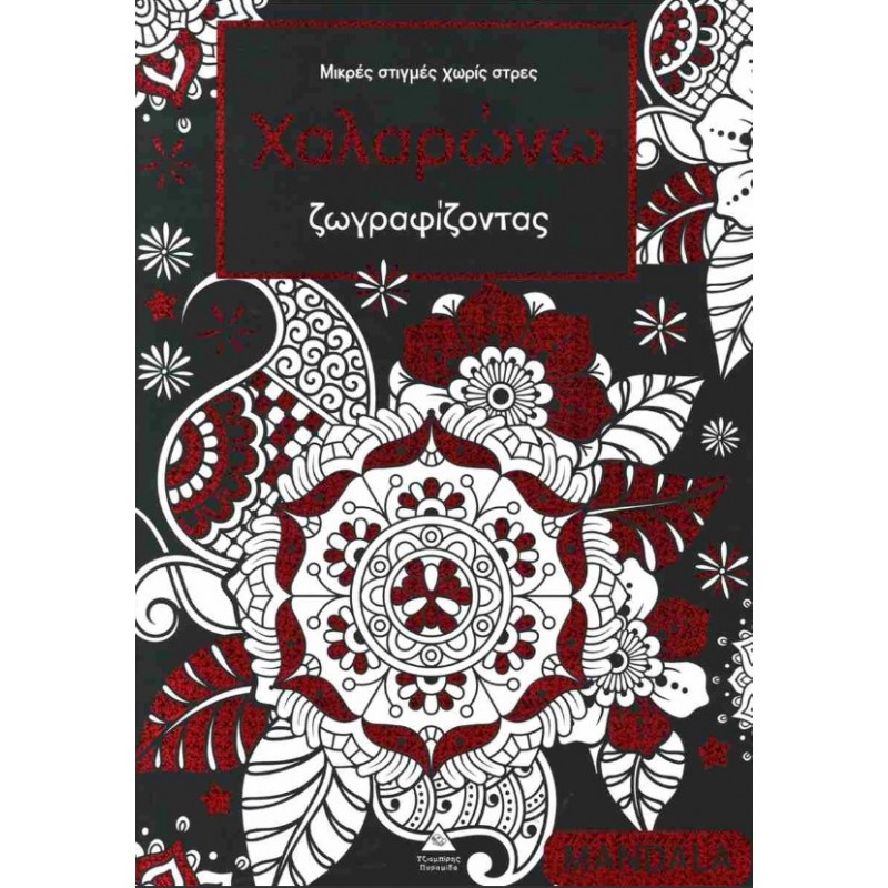 Mandala - Χαλαρώνω Ζωγραφίζοντας, Μικρές Στιγμές Χωρίς Στρες | Πυραμίδα